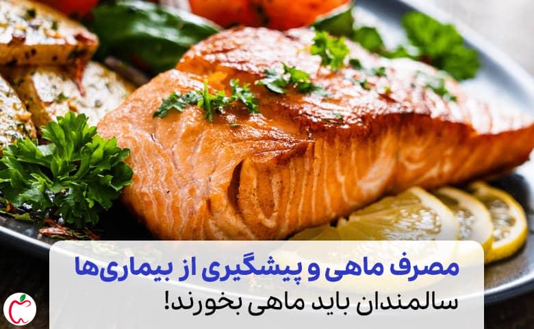 خوراک ماهی | تغذیه سالمندان 