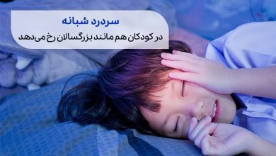 سردرد شبانه کودکان |کودکی در هنگام شب سرش را گرفته است سیوطب