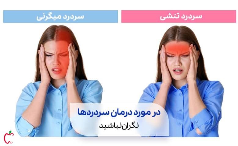 دو نوع سردرد بعد از زایمان|درمان سردرد بعد از سزارین| سردرد تنشی |سیوطب