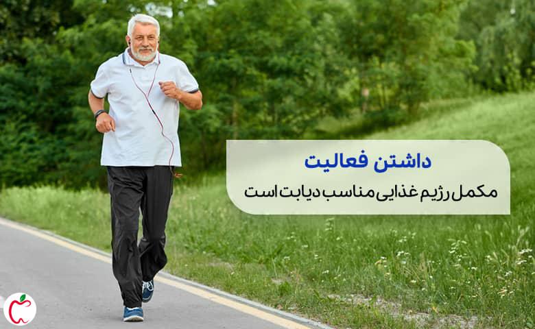 فردی در حال دویدن در پارک که فعالیتی تکمیلی برای رژیم دیابت است|سیوطب
