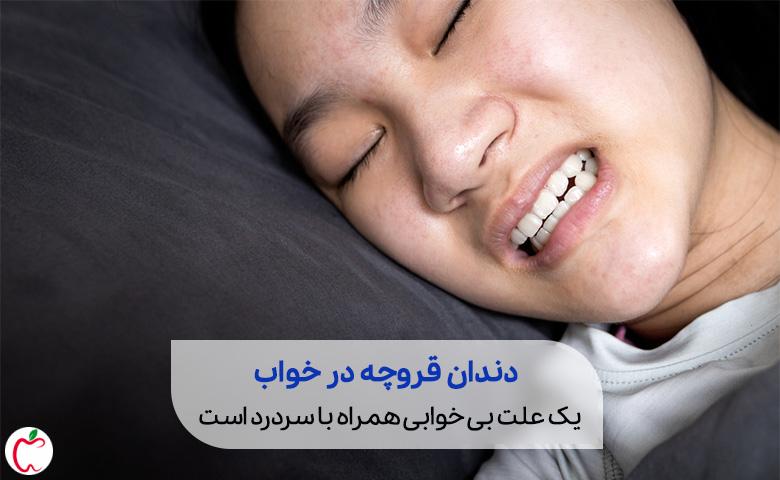 دندان قروچه یک علت بی خوابی و سردرد|سیوطب