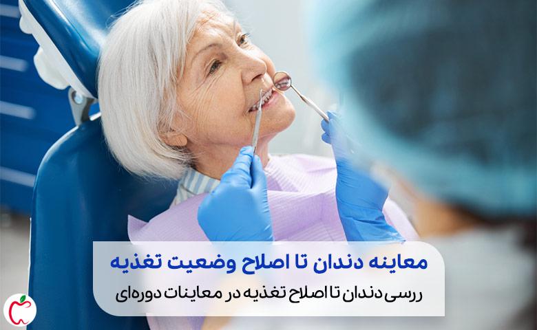 بررسی دندان در معاینات دوره‌ای سالمندان|سیوطب