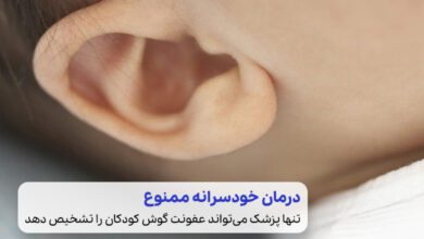 درمان عفونت گوش کودکان|سیوطب