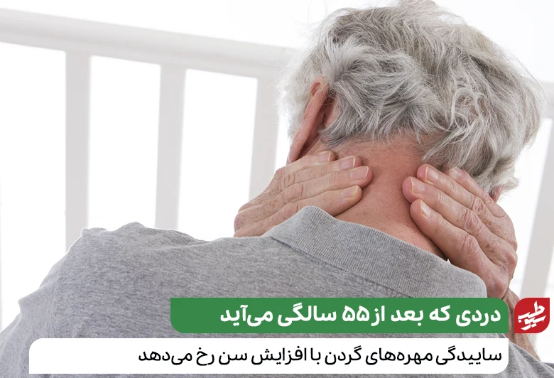 فرد سالمندی که به درمان آرتروز گردن نیاز دارد|سیوطب