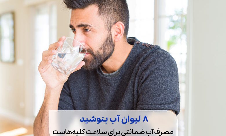 فردی در حال نوشیدن آب برای درمان خانگی نارسایی کلیه|سیوطب