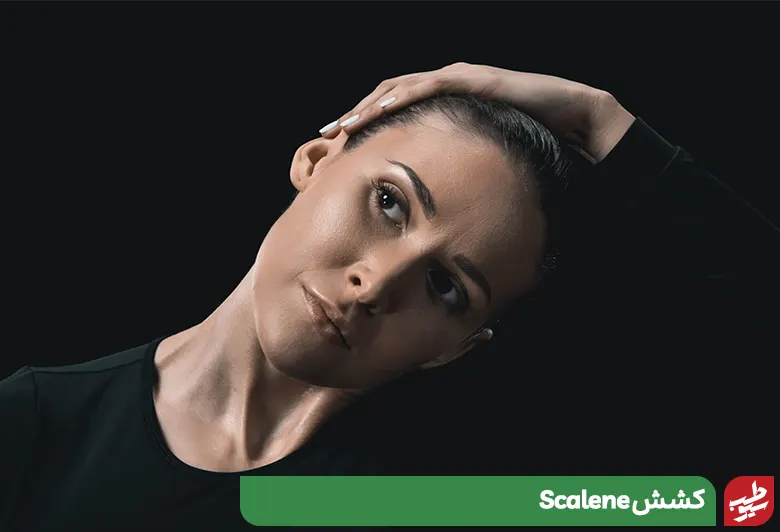 ورزش کشش Scalene برای درمان فتق دیسک گردن|سیوطب