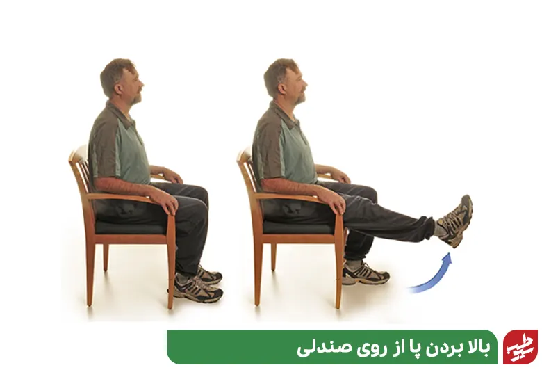 بالا بردن پا از روی صندلی برای انجام تمرینات تعادل|سیوطب