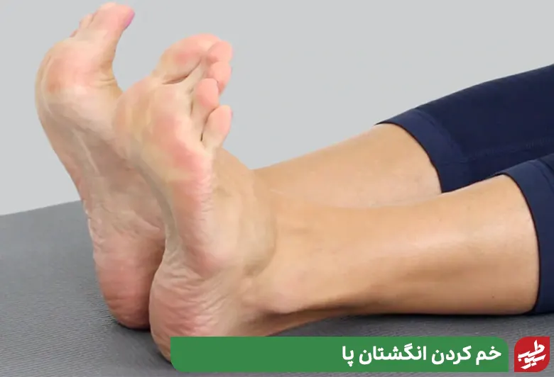 ورزش خم کردن انگشتان پا یک درمان خانگی پا درد|سیوطب