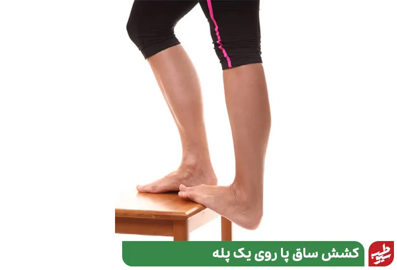 کشش ساق پا روی یک پله برای درمان خار پاشنه پا|سیوطب
