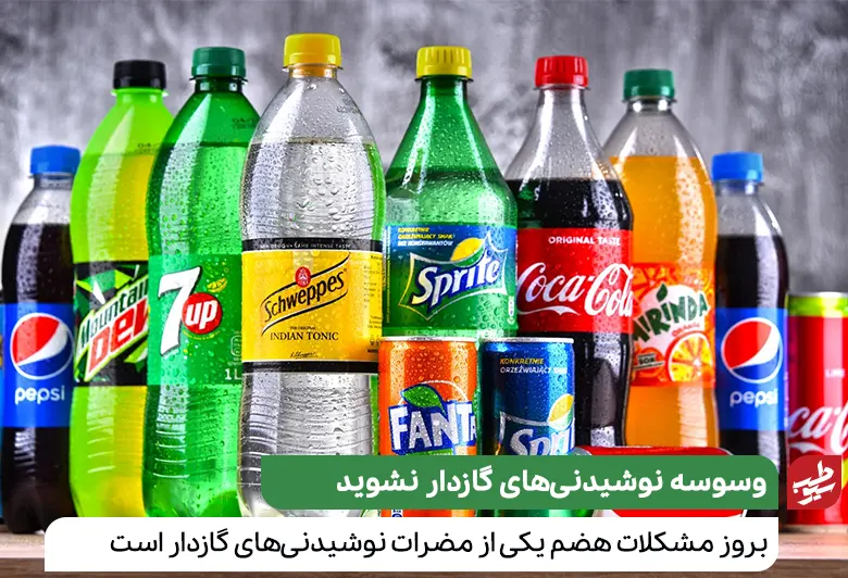 از مصرف نوشیدنی‌های گازدار در ماه رمضان بپرهیزید|سیوطب