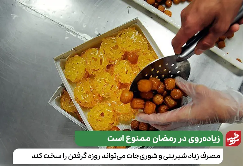 مصرف زیاد بامیه و زولبیا در تغذیه ماه رمضان مناسب نیست|سیوطب