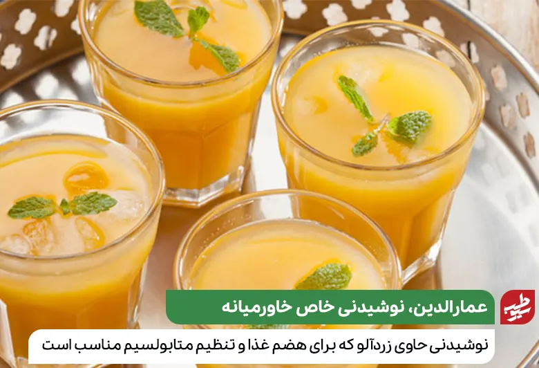 عمارالدین یکی از نوشیدنی های ماه رمضان در کشورهای خاورمیانه است|سیوطب
