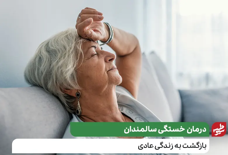 میانسالی که به درمان خستگی سالمندان نیازمند است|سیوطب