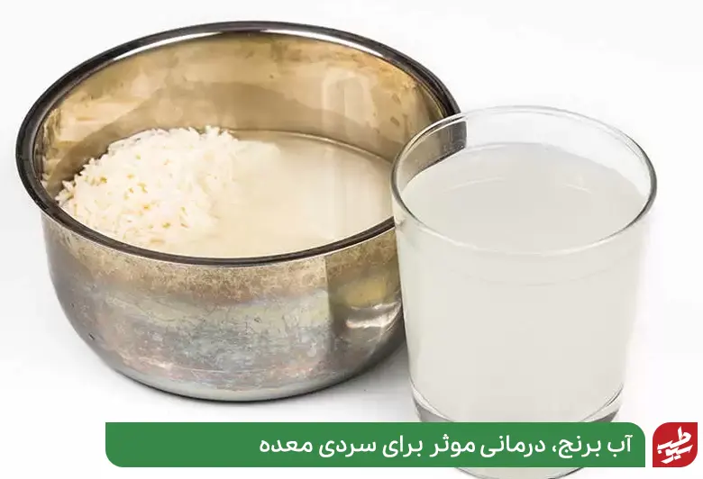 برنج و آب برنج راه درمان فوری سردی معده|سیوطب