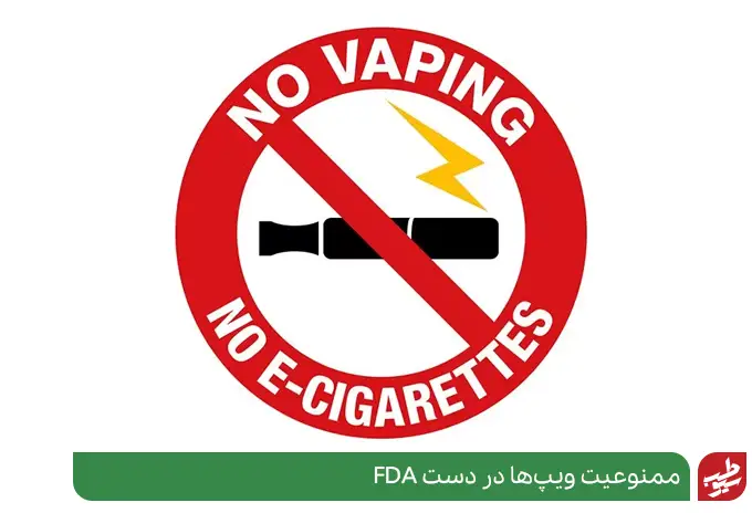 ممنوعیت سیگارهای الکترونیکی توسط fda در دست اجرا است|سیوطب