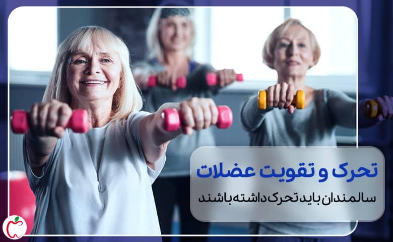 تقویت بنیه سالمندان - پیرزنی در حال ورزش
