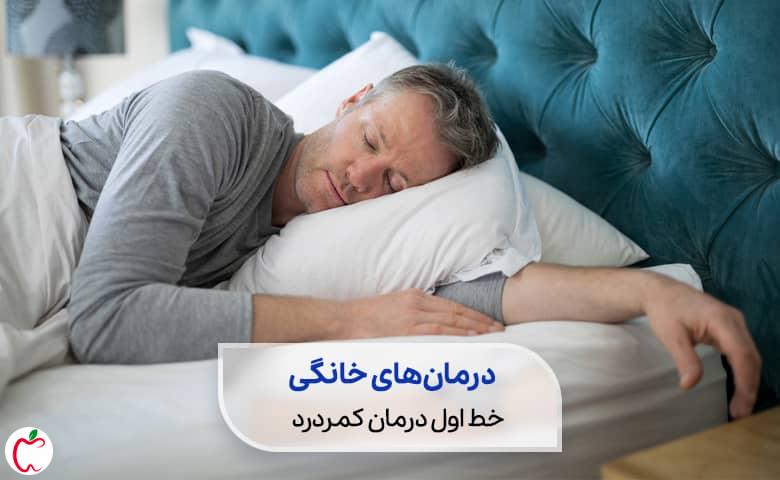 درمان کمر درد| مردی در تختخواب استراحت می کند سیوطب