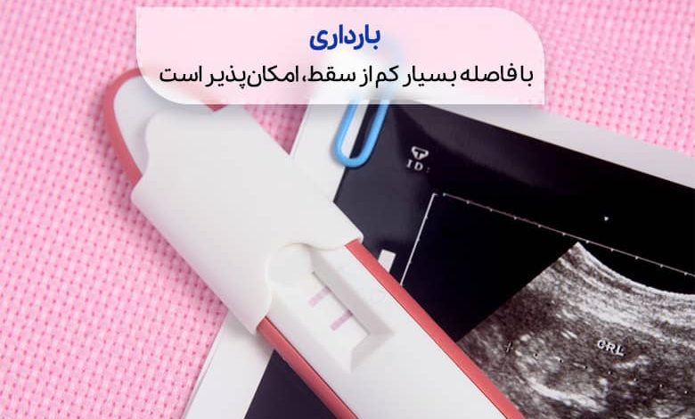 آزمایش بارداری بعد از سقط سیوطب