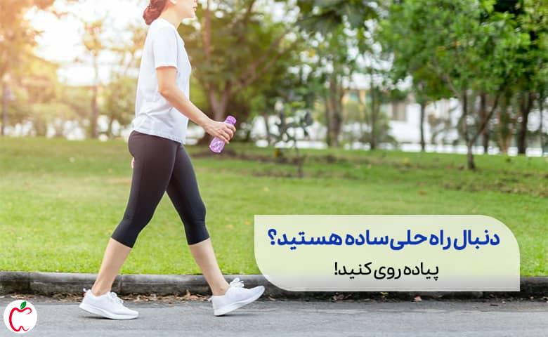 شخصی در حال پیاده روی در پارک | ورزش برای درمان آرتروز زانو سیوطب