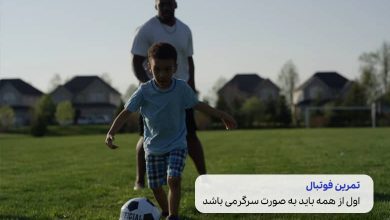 تمرین فوتبال کودکان سیوطب