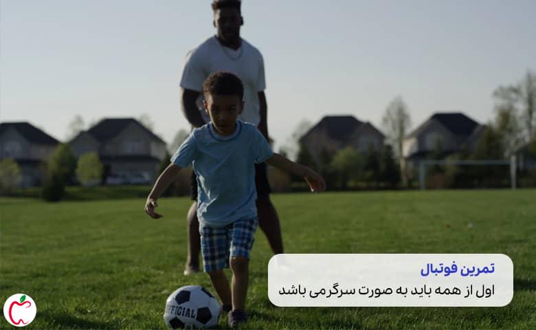 تمرین فوتبال کودکان سیوطب