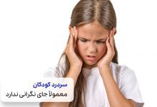 کودکی که سردرد دارد| درمان سردرد کودکان سیوطب