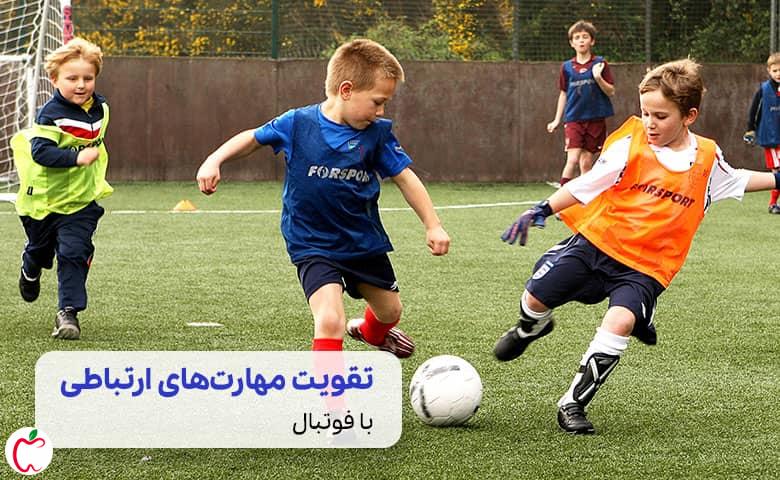 کودکان در حال فوتبال بازی کردن سیوطب