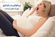زنی مبتلا به بی خوابی در بارداری سیوطب
