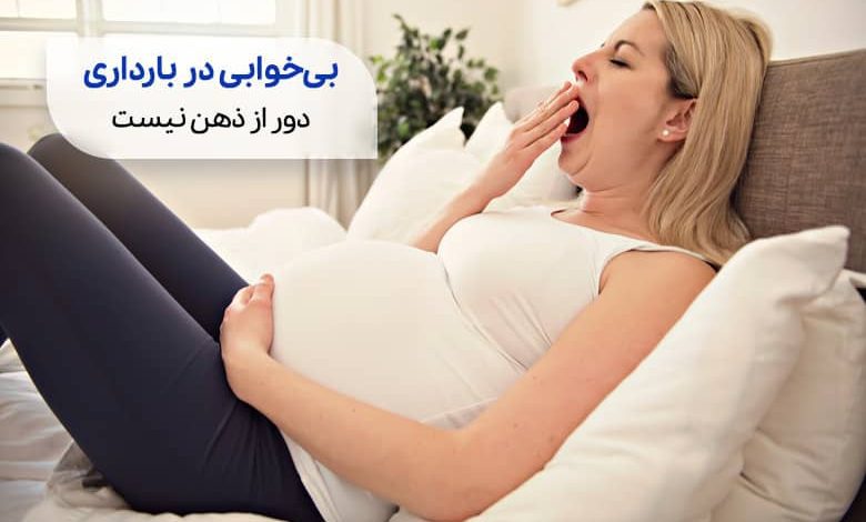 زنی مبتلا به بی خوابی در بارداری سیوطب