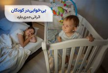 کودک مبتلا به بی خوابی کودکان سیوطب