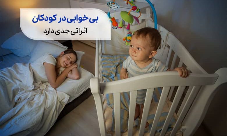 کودک مبتلا به بی خوابی کودکان سیوطب