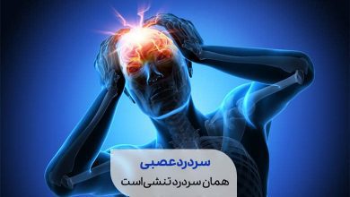 نقاطی که با درمان سردرد عصبی دیگر درد نمی گیرند سیوطب