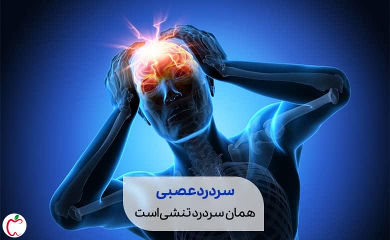 نقاطی که با درمان سردرد عصبی دیگر درد نمی گیرند سیوطب