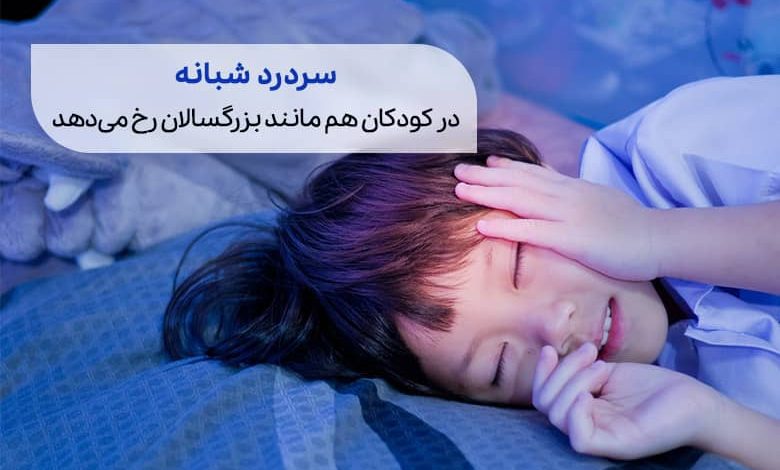 سردرد شبانه کودکان |کودکی در هنگام شب سرش را گرفته است سیوطب