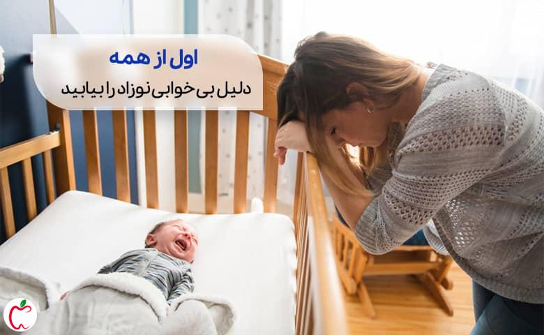 علت بی خوابی نوزاد | سیوطب