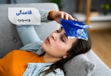 زنی مبتلا به سردرد پس از قاعدگی سیوطب