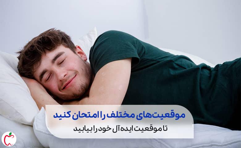  مردی که به پهلو خوابیده و لبخند می زند و موقعیت خود را برای جلوگیری از کمردرد در مردان بعد از ارضا شدن پیدا کرده است|سیوطب