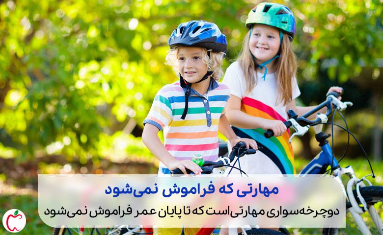 بچه ها در حال دوچرخه سواری|سیوطب