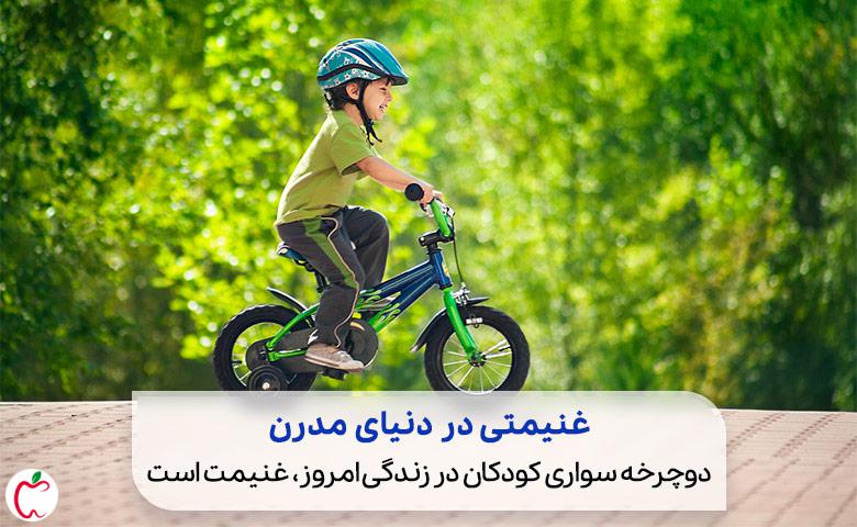 خردسالی با تجهیزات دوچرخه‌سواری کودکان|سیوطب