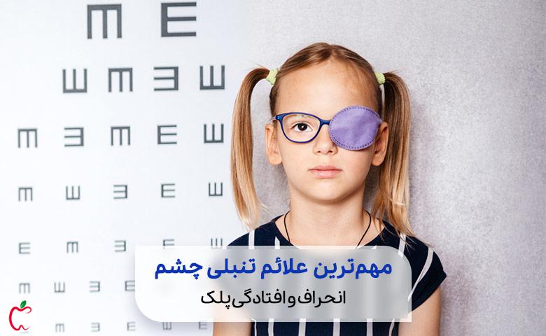 انحراف و افتادگی پلک از علائم تنبلی چشم است| سیوطب