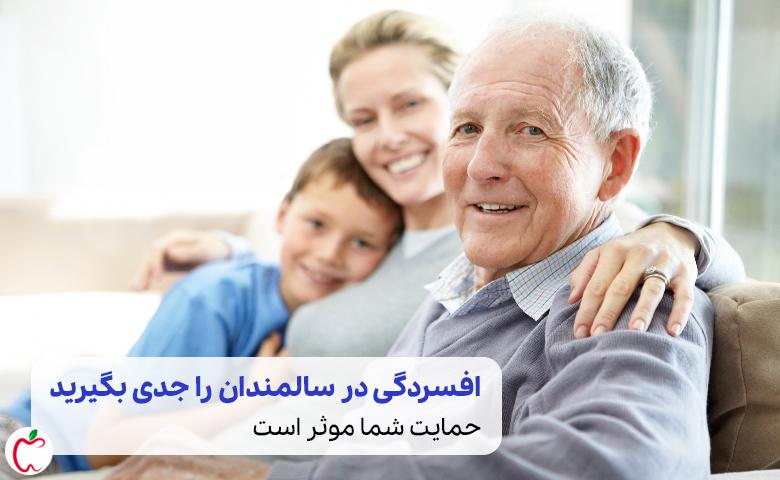 تصویر مردی مسن که افسردگی سالمندان ندارد و در بین خانواده‌ای شاد و حمایتگر|سیوطب