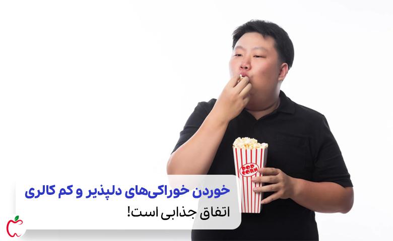 مردی نسبتاً چاق در حال خوردن پاپ کورن که جزء غذاهای کم کالری است| سیوطب