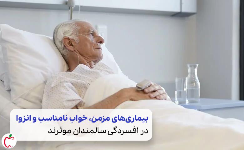 مردی که دچار افسردگی سالمندان است، تنها و غمگین روی تخت بیمارستان خوابیده است| سیوطب