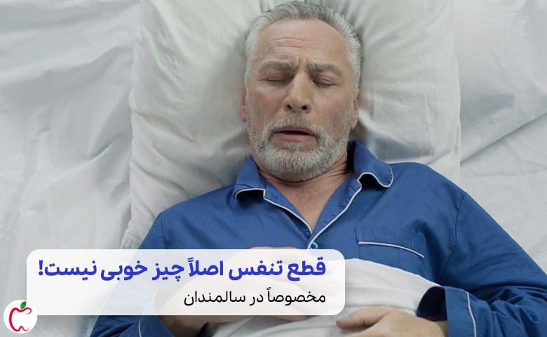 یک فرد پیر نیازمند درمان بی خوابی سالمندان در حال تجربه آپنه تنفسی خواب|سیوطب
