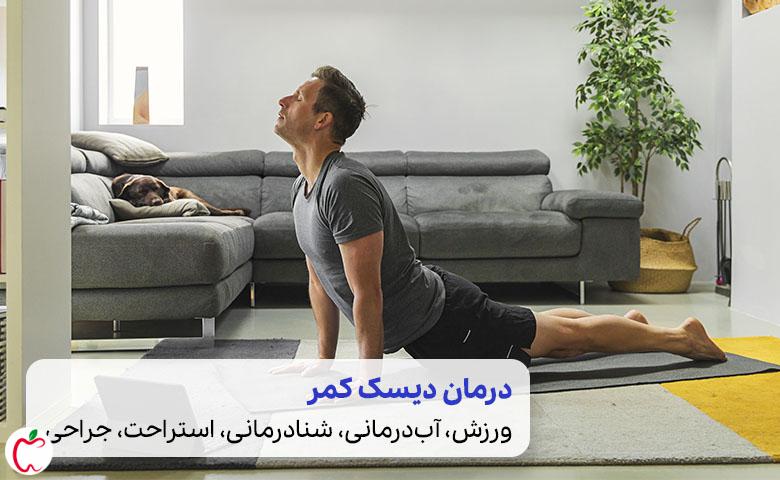 تصویر مردی در حال ورزش دیسک کمر در خانه| سیوطب