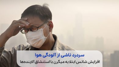 تصویر فردی که در آلودگی هوا به نشانه درد سر خود را گرفته است|سیوطب