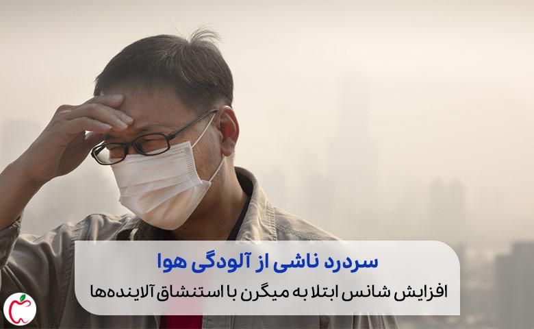 تصویر فردی که در آلودگی هوا به نشانه درد سر خود را گرفته است|سیوطب
