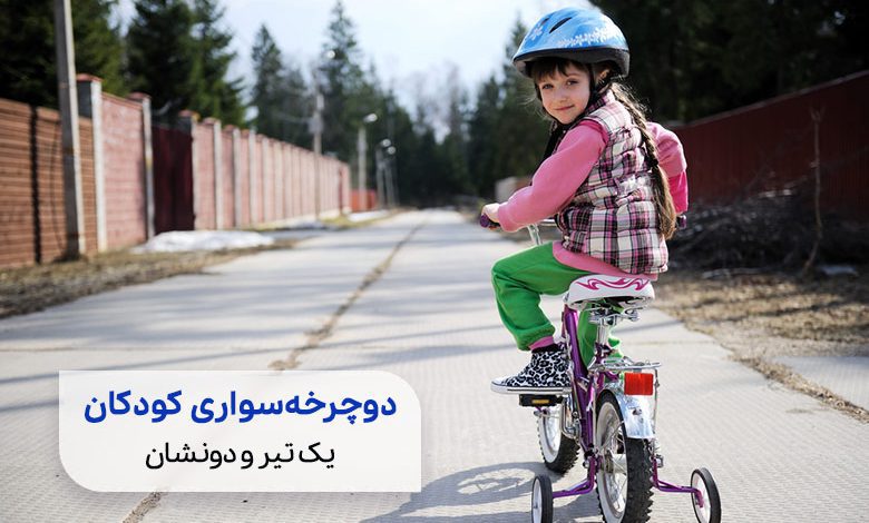 خردسالی در حال دوچرخه سواری کودکان|سیوطب