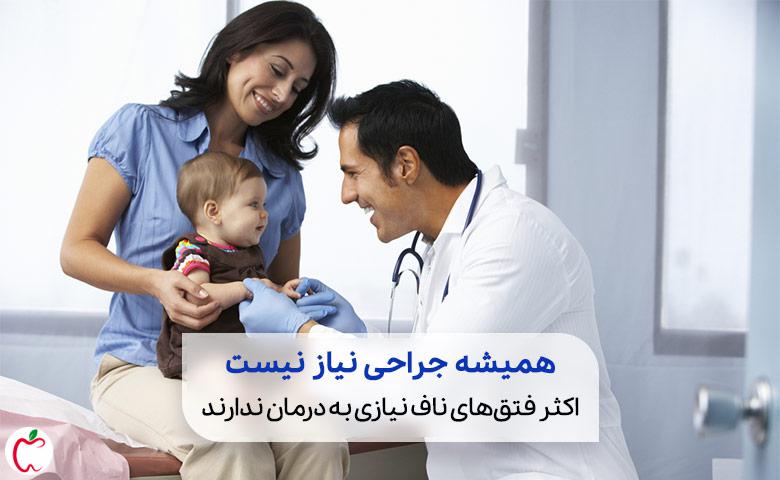 مراجعه والدین به پزشک برای تصمیم‌گیری در مورد جراحی فتق کودکان| سیوطب