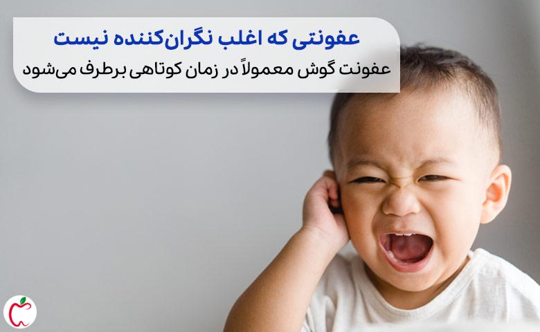 پسر بچه‌ای که گوش درد دارد و نیاز به تشخیص علت عفونت گوش کودکان دارد|سیوطب